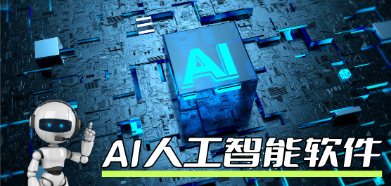 AI軟件大全-免費(fèi)使用的AI人工智能軟件-AI智能軟件下載