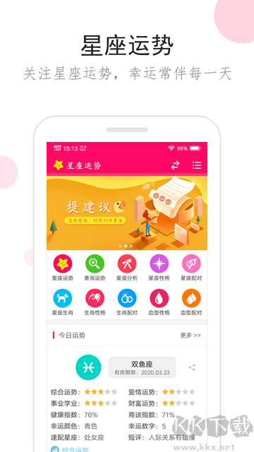 星座運(yùn)勢大全app最新版