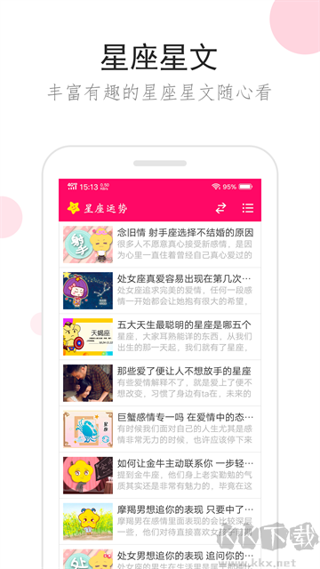 星座運(yùn)勢大全app最新版