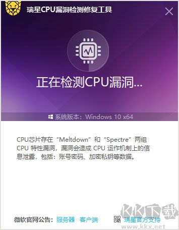 瑞星CPU漏洞檢測(cè)修復(fù)工具