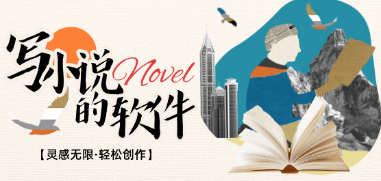 手機(jī)寫(xiě)小說(shuō)的軟件下載大全-能寫(xiě)小說(shuō)的軟件-免費(fèi)寫(xiě)小說(shuō)的軟件