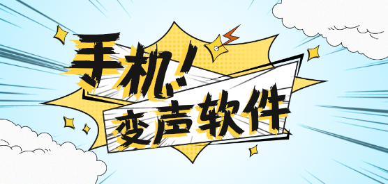 手機(jī)變聲軟件合集-安卓實(shí)時(shí)變聲器-萬(wàn)能變聲器