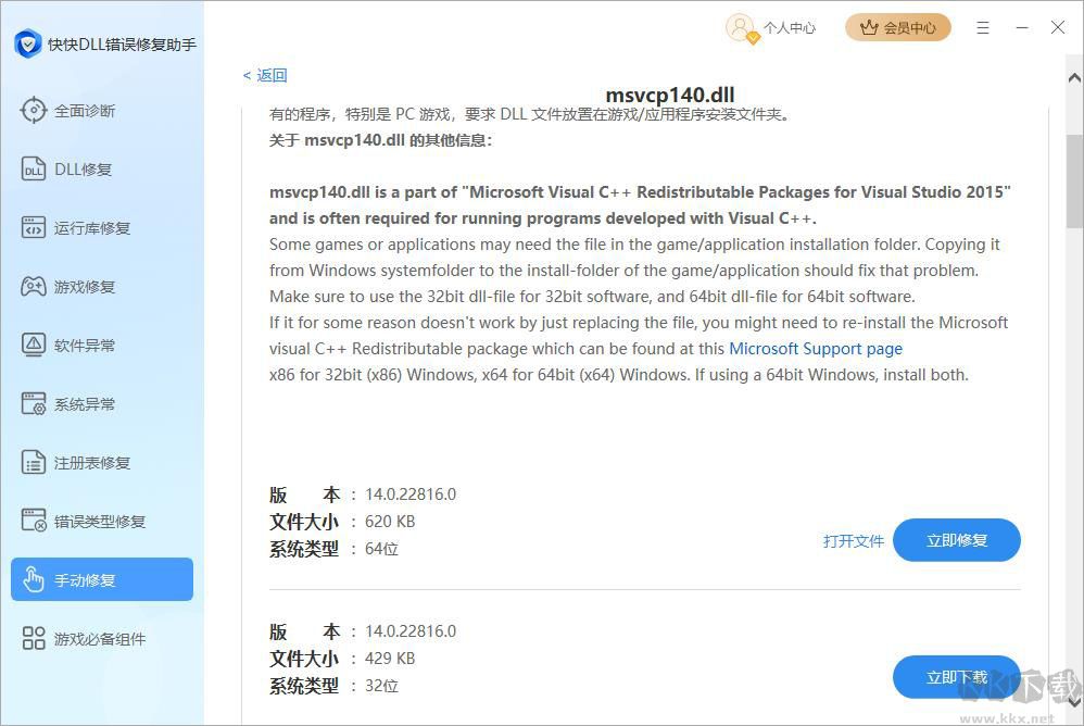 快快DLL修復(fù)助手