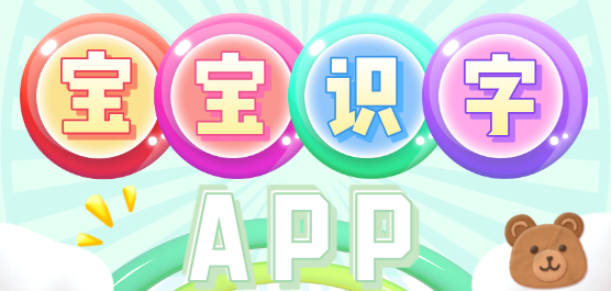 寶寶識(shí)字軟件大全-孩子識(shí)字的免費(fèi)軟件-寶寶認(rèn)字推薦