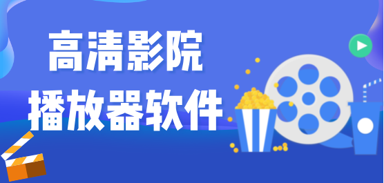 手機(jī)高清影院播放器軟件大全-免費(fèi)播放器下載-高清播放器軟件那個(gè)好用