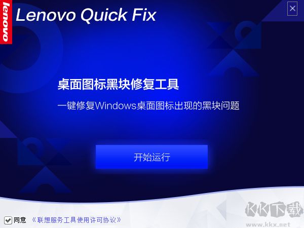 聯(lián)想桌面圖標(biāo)黑塊修復(fù)工具 