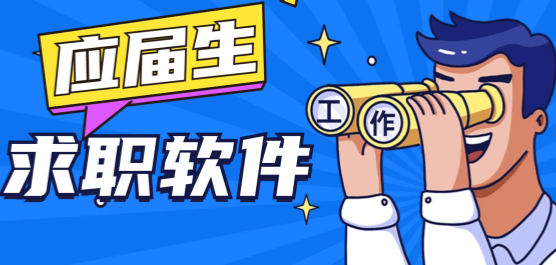 應(yīng)屆生求職軟件大全-求職軟件排行榜-大學(xué)生求職軟件