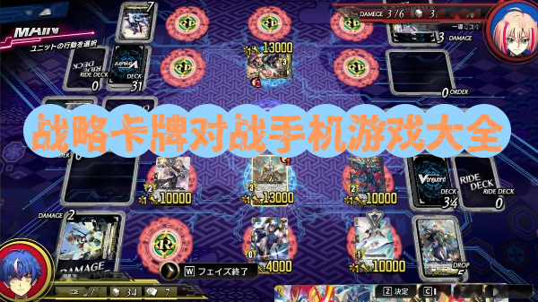 戰(zhàn)略卡牌對戰(zhàn)手機(jī)游戲大全-戰(zhàn)略卡牌對戰(zhàn)手機(jī)游戲合集-戰(zhàn)略卡牌對戰(zhàn)手機(jī)游戲推薦