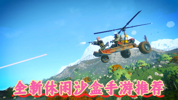 全新休閑沙盒手游推薦-全新休閑沙盒手游合集-全新休閑沙盒手游大全