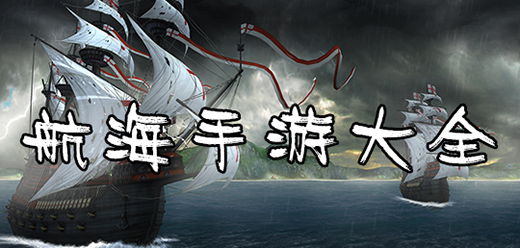 航海題材的手游合集-航海題材的手游合集大全-航海題材的手游合集推薦