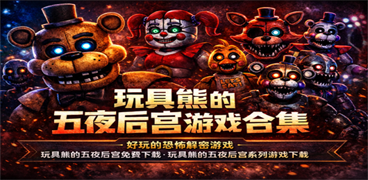 玩具熊的五夜后宮游戲大全-玩具熊的五夜后宮游戲大全合集-玩具熊的五夜后宮游戲大全推薦