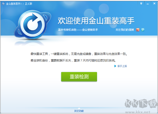 金山重裝高手(系統(tǒng)裝機大師)