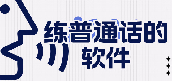 練普通話的軟件下載大全-練普通話最好的軟件-可以練普通話的軟件