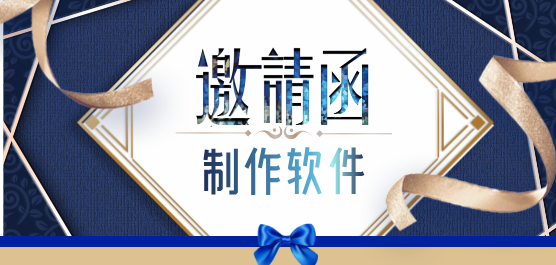 邀請(qǐng)函制作軟件下載大全-制作邀請(qǐng)函的免費(fèi)軟件-電子邀請(qǐng)函制作軟件
