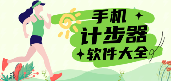 手機(jī)計(jì)步器軟件大全-手機(jī)自動(dòng)計(jì)步器-計(jì)步器大全