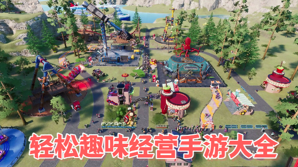 輕松趣味經(jīng)營手游大全-輕松趣味經(jīng)營手游合集-輕松趣味經(jīng)營手游推薦