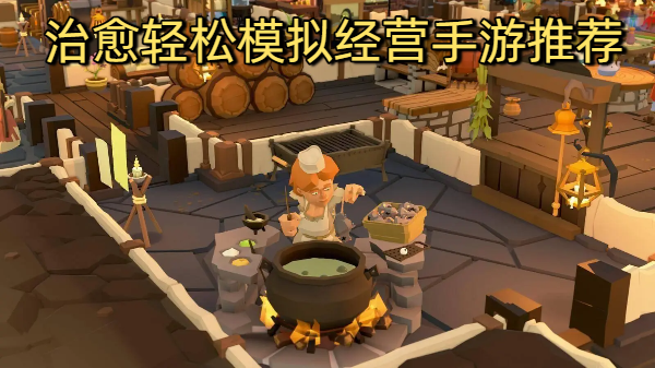 治愈輕松模擬經(jīng)營手游推薦-治愈輕松模擬經(jīng)營手游合集-治愈輕松模擬經(jīng)營手游大全