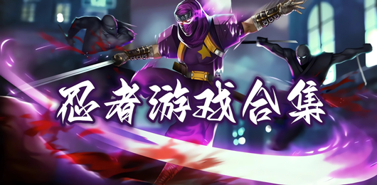 忍者題材游戲合集-忍者題材游戲合集推薦-忍者題材游戲合集大全