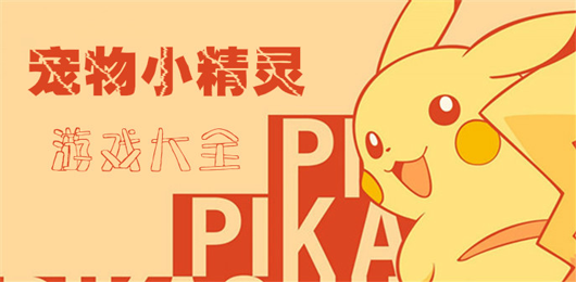 寵物小精靈游戲大全-寵物小精靈游戲大全合集-寵物小精靈游戲大全推薦