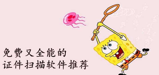 證件掃描軟件推薦-免費(fèi)證件掃描軟件-手機(jī)掃描軟件