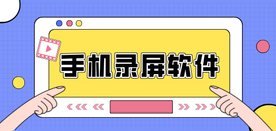 手機(jī)錄屏軟件下載合集-不收費(fèi)的錄屏軟件-免費(fèi)高清錄屏