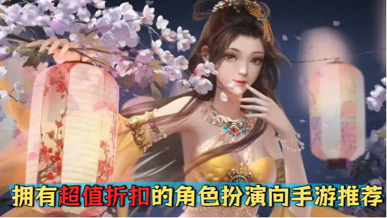 擁有超值折扣的角色扮演向手游推薦-擁有超值折扣的角色扮演向手游合集-擁有超值折扣的角色扮演向手游大全