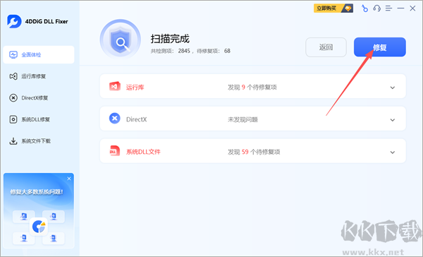 4DDiG DLL Fixer(系統(tǒng)DLL修復(fù)工具)綠色版