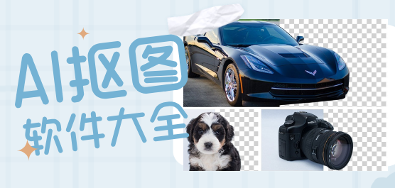 AI摳圖換背景軟件下載合集-一鍵摳圖軟件下載-免費(fèi)AI摳圖工具