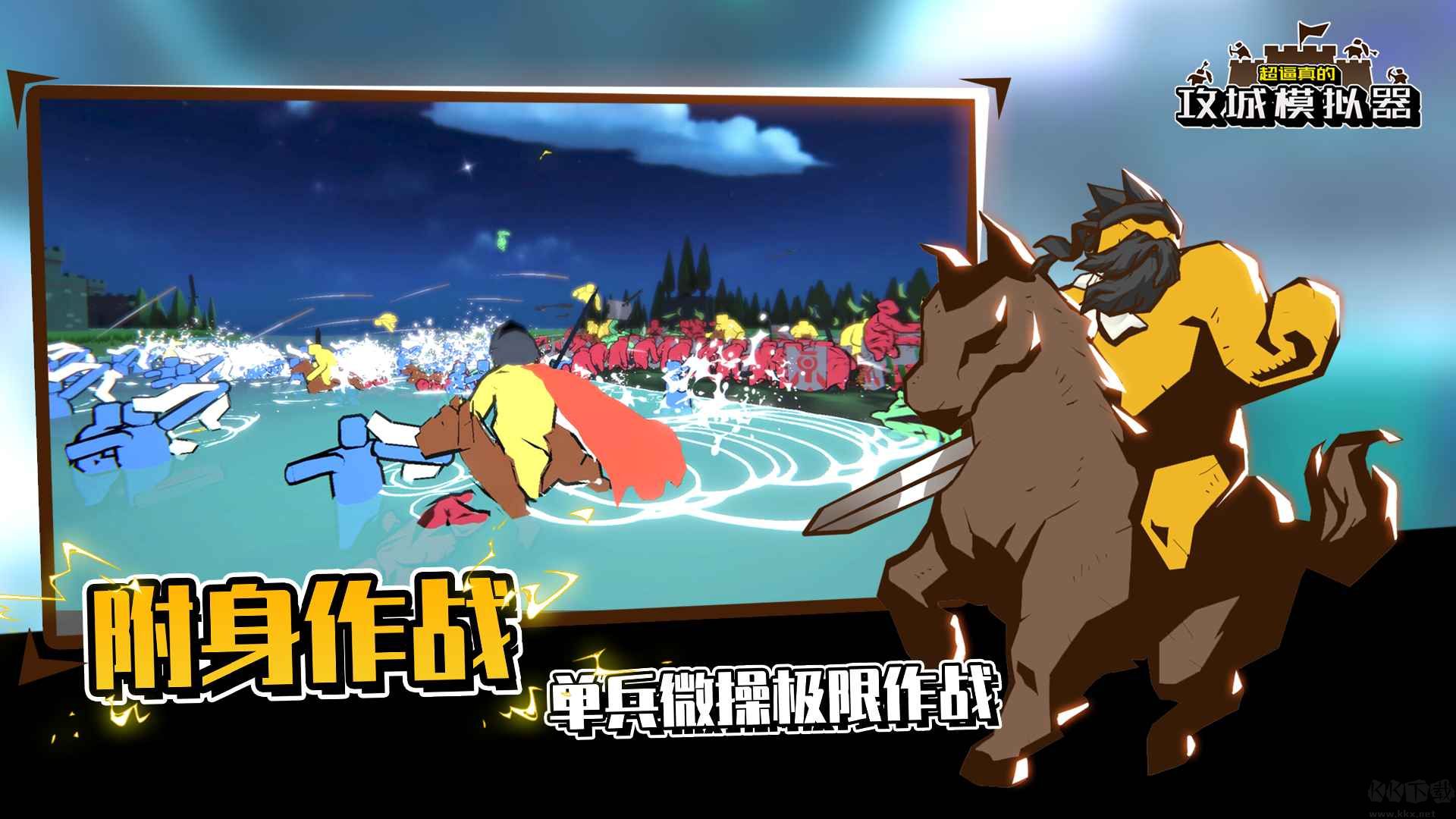 超逼真的攻城模擬器