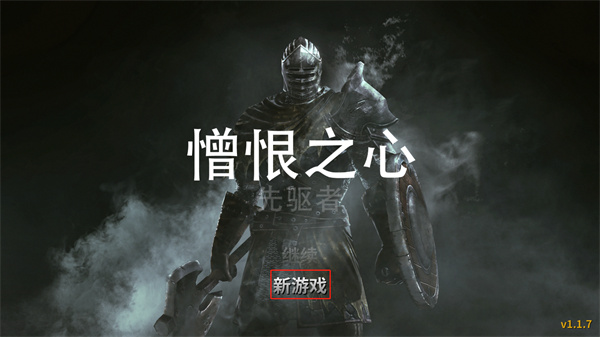 憎恨之心先驅(qū)者