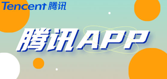 騰訊軟件大全-騰訊軟件免費(fèi)下載-騰訊軟件下載安裝