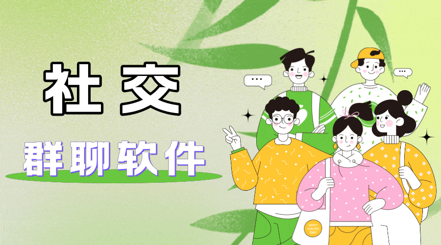 群聊軟件大全-專門群聊的軟件-語音聊天軟件
