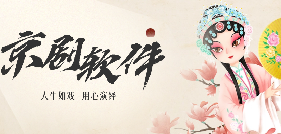 京劇軟件合集-看京劇最好的軟件-聽京劇的軟件下載