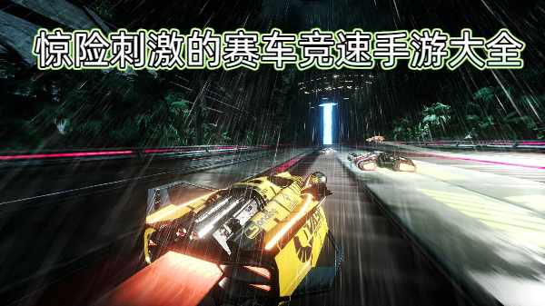 驚險(xiǎn)刺激的賽車競(jìng)速手游大全-驚險(xiǎn)刺激的賽車競(jìng)速手游合集-驚險(xiǎn)刺激的賽車競(jìng)速手游合集