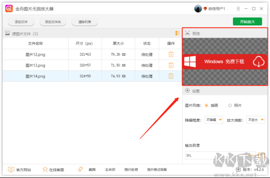 金舟圖片無損放大器