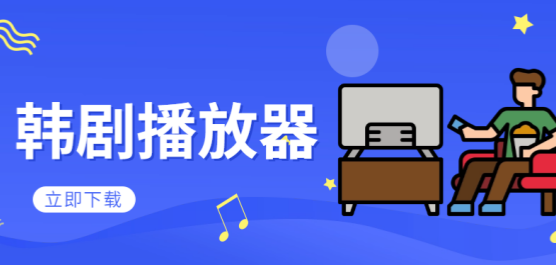 韓劇播放器軟件大全-專門看韓劇的軟件-免費(fèi)看韓劇的軟件