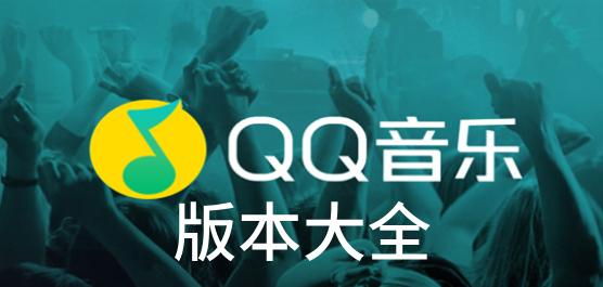 QQ音樂版本大全-QQ音樂-手機(jī)QQ音樂版本推薦