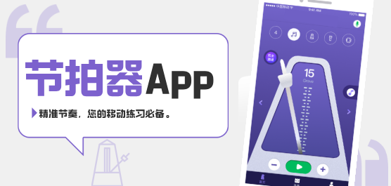 節(jié)拍器軟件下載大全-節(jié)拍器免費(fèi)下載-專業(yè)節(jié)拍器軟件