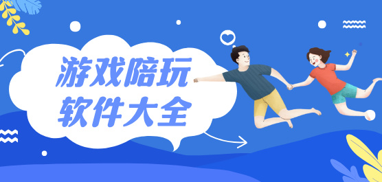 手機(jī)游戲陪玩軟件大全-游戲陪玩軟件哪個(gè)好用-陪玩游戲軟件