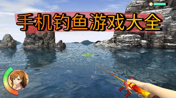 手機(jī)釣魚游戲大全-手機(jī)釣魚游戲合集-手機(jī)釣魚游戲推薦