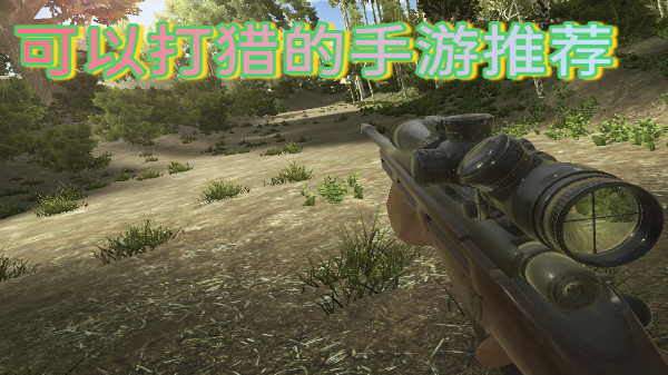 可以打獵的手游推薦-可以打獵的手游合集-可以打獵的手游大全