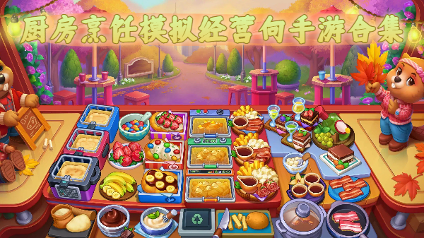 廚房烹飪模擬經(jīng)營(yíng)向手游合集-廚房烹飪模擬經(jīng)營(yíng)向手游大全-廚房烹飪模擬經(jīng)營(yíng)向手游推薦