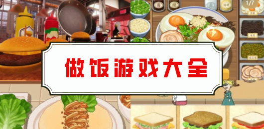 模擬做飯游戲免費(fèi)大全-模擬做飯游戲免費(fèi)大全合集-模擬做飯游戲免費(fèi)大全推薦