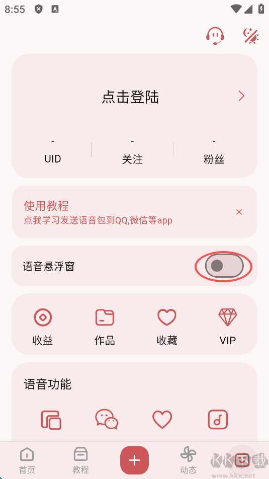 一秒語音包變聲器