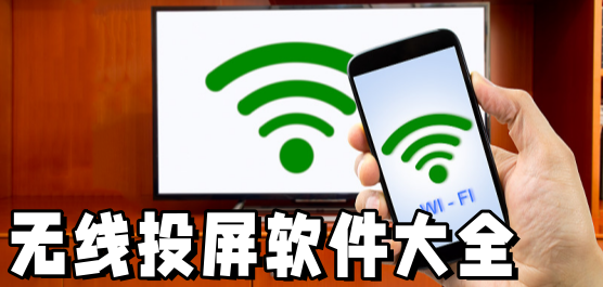 無線投屏軟件大全-投屏軟件下載-可以投屏的視頻軟件