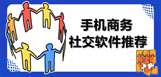 手機(jī)商務(wù)社交軟件推薦合集-高端社交軟件-推薦的社交軟件