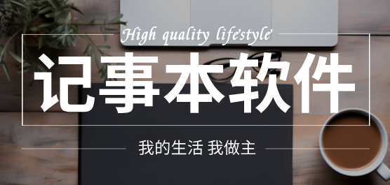 記事本軟件合集-手機(jī)上的記事本-云便簽的軟件下載