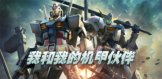 機(jī)甲手游大全-機(jī)甲手游大全合集-機(jī)甲手游大全推薦