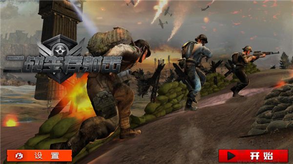 二戰(zhàn)生存射擊