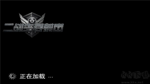 二戰(zhàn)生存射擊